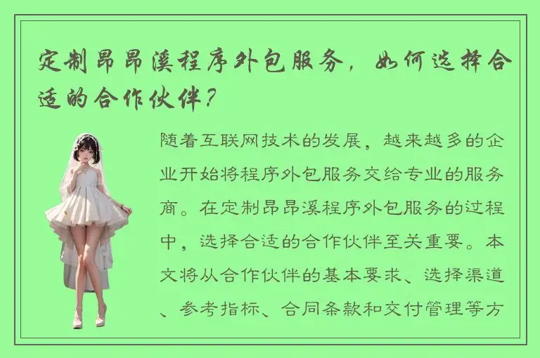 定制昂昂溪程序外包服务，如何选择合适的合作伙伴？