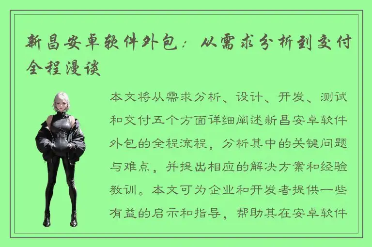 新昌安卓软件外包：从需求分析到交付全程漫谈