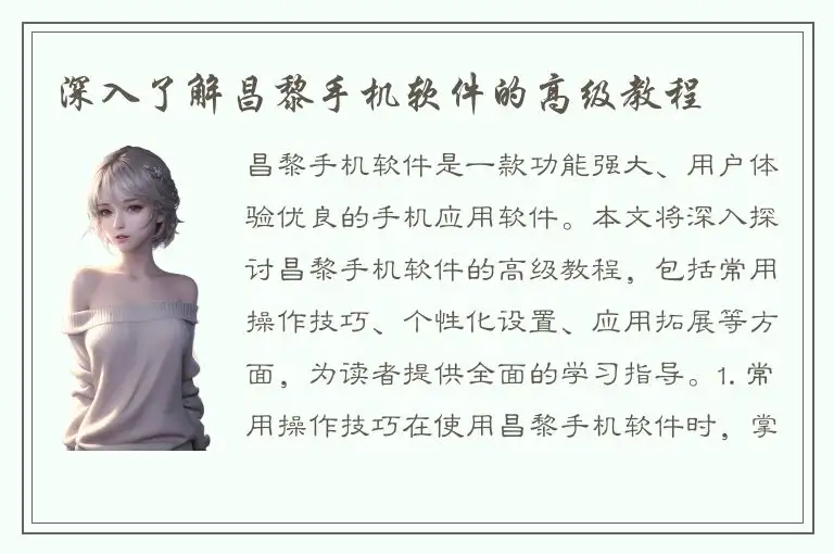 深入了解昌黎手机软件的高级教程