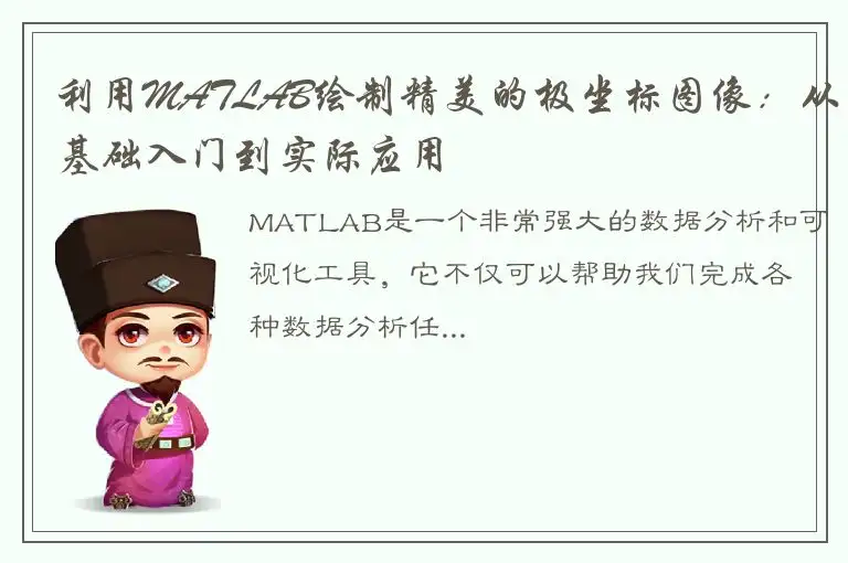 利用MATLAB绘制精美的极坐标图像：从基础入门到实际应用