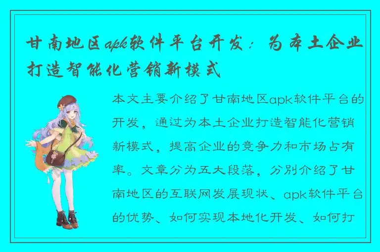 甘南地区apk软件平台开发：为本土企业打造智能化营销新模式