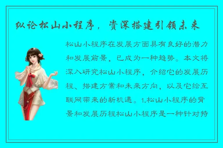 纵论松山小程序，资深搭建引领未来