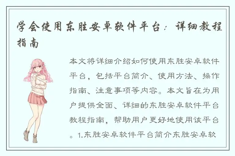 学会使用东胜安卓软件平台：详细教程指南
