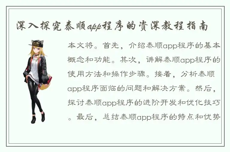 深入探究泰顺app程序的资深教程指南