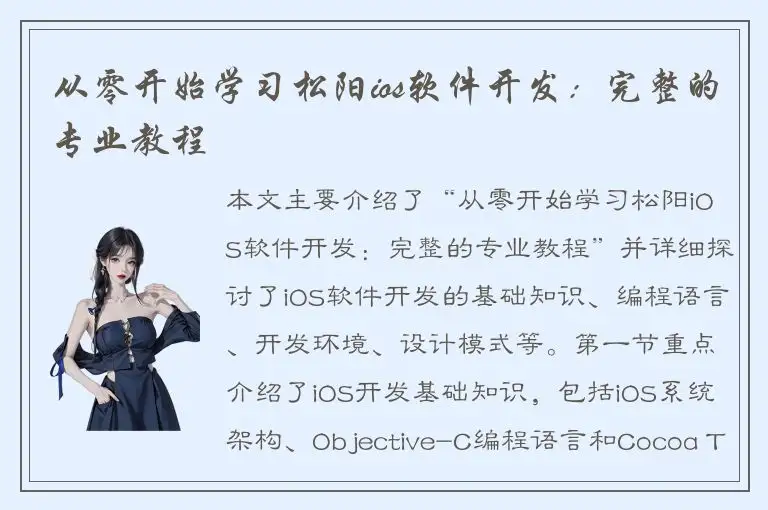 从零开始学习松阳ios软件开发：完整的专业教程