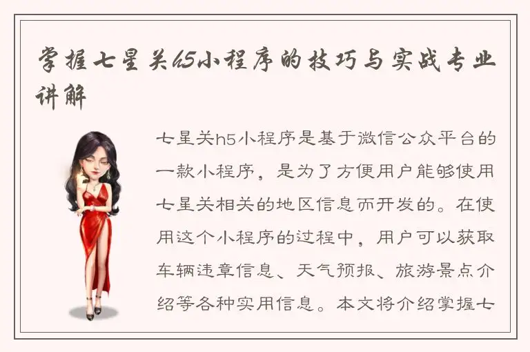 掌握七星关h5小程序的技巧与实战专业讲解
