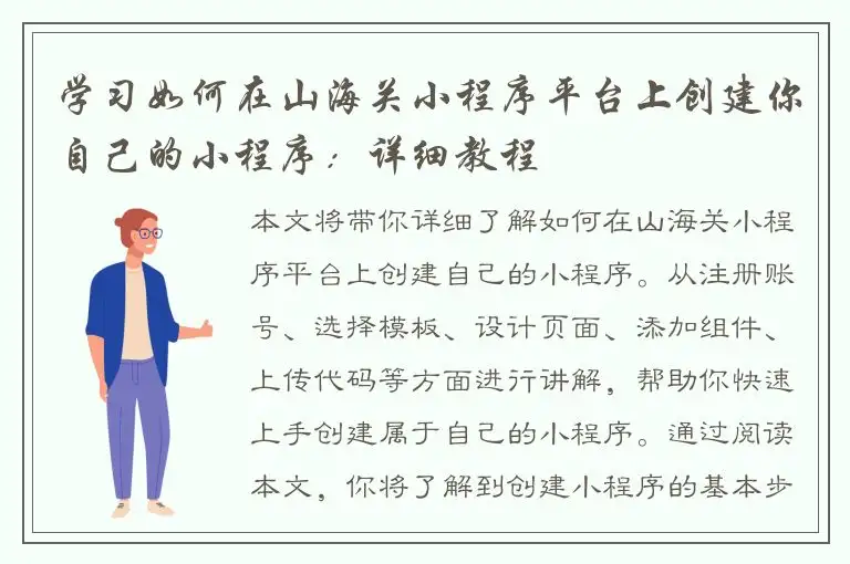 学习如何在山海关小程序平台上创建你自己的小程序：详细教程