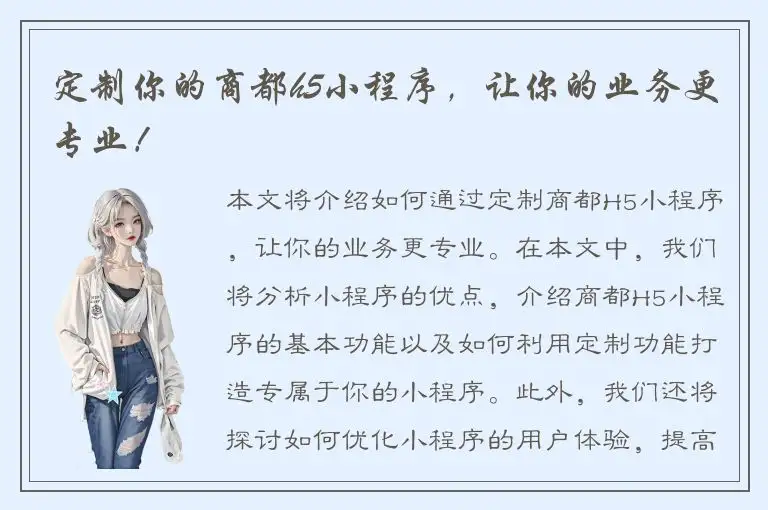 定制你的商都h5小程序，让你的业务更专业！