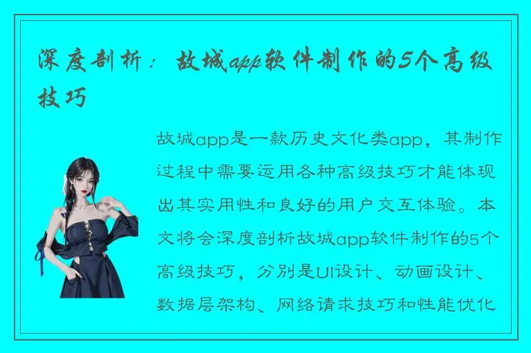 深度剖析：故城app软件制作的5个高级技巧
