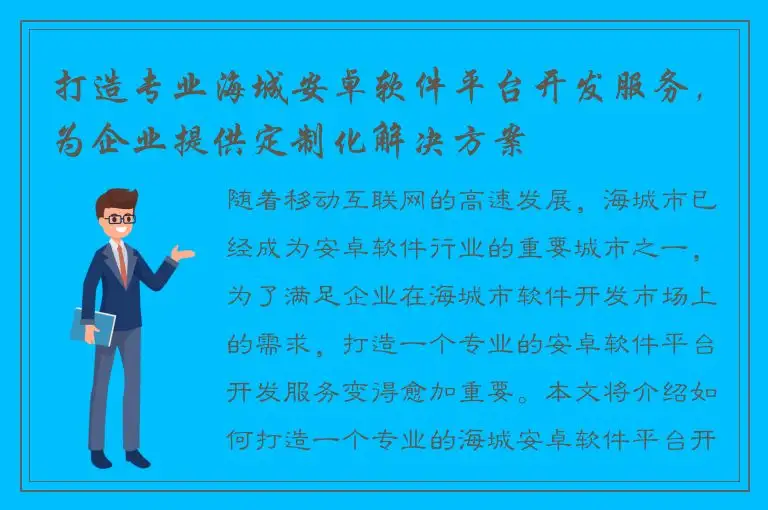 打造专业海城安卓软件平台开发服务，为企业提供定制化解决方案