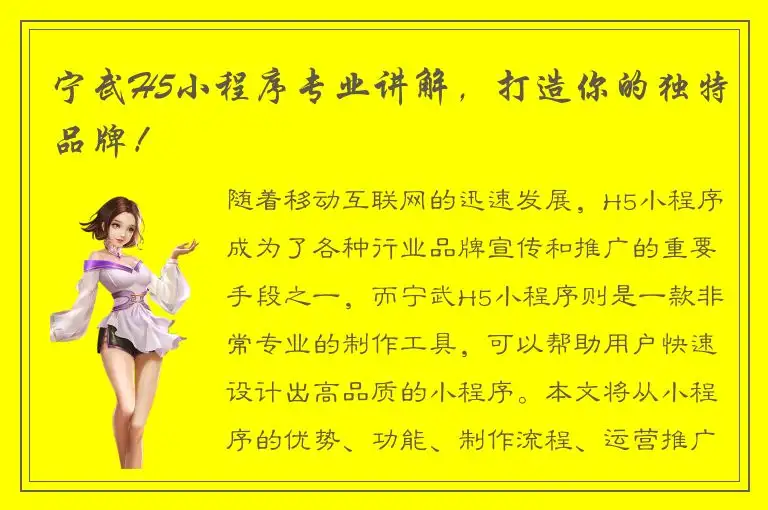 宁武H5小程序专业讲解，打造你的独特品牌！