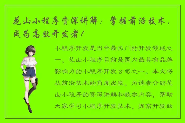 花山小程序资深讲解：掌握前沿技术，成为高效开发者！