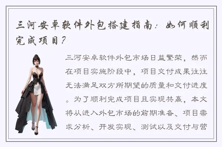 三河安卓软件外包搭建指南：如何顺利完成项目？
