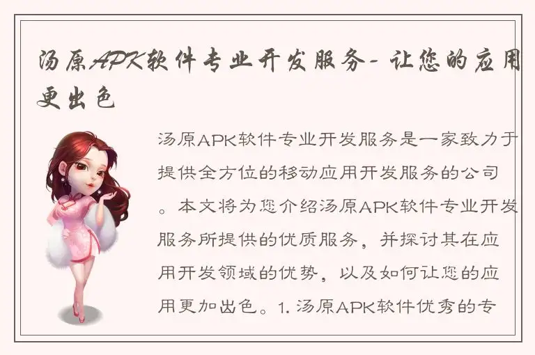 汤原APK软件专业开发服务- 让您的应用更出色