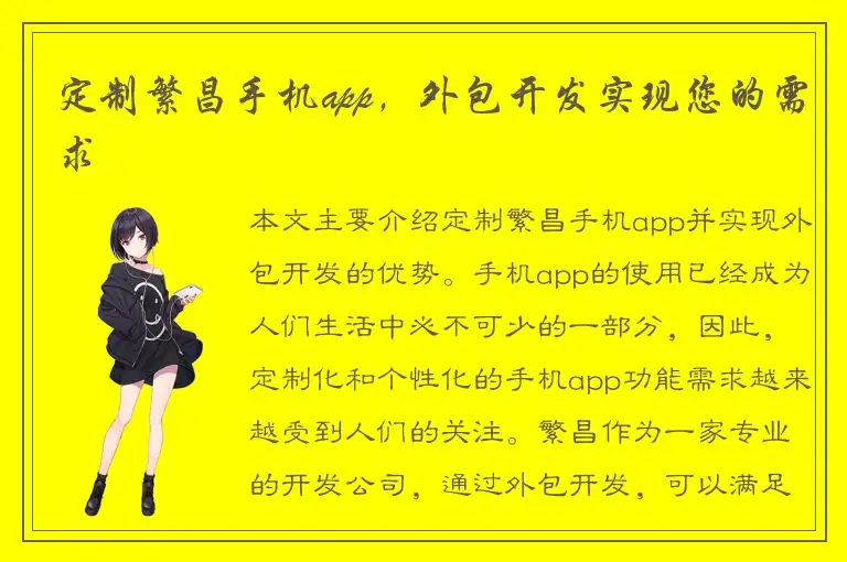 定制繁昌手机app，外包开发实现您的需求