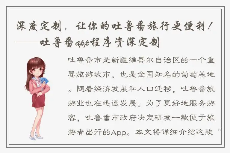 深度定制，让你的吐鲁番旅行更便利！——吐鲁番app程序资深定制