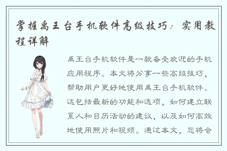 掌握禹王台手机软件高级技巧：实用教程详解