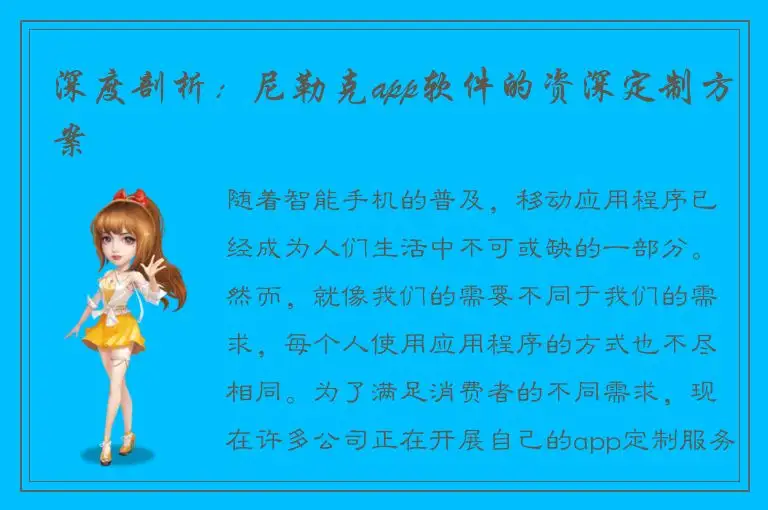 深度剖析：尼勒克app软件的资深定制方案