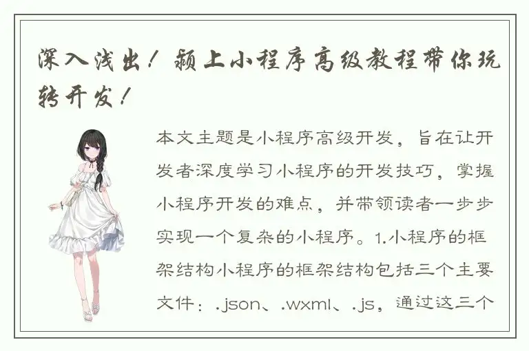 深入浅出！颍上小程序高级教程带你玩转开发！