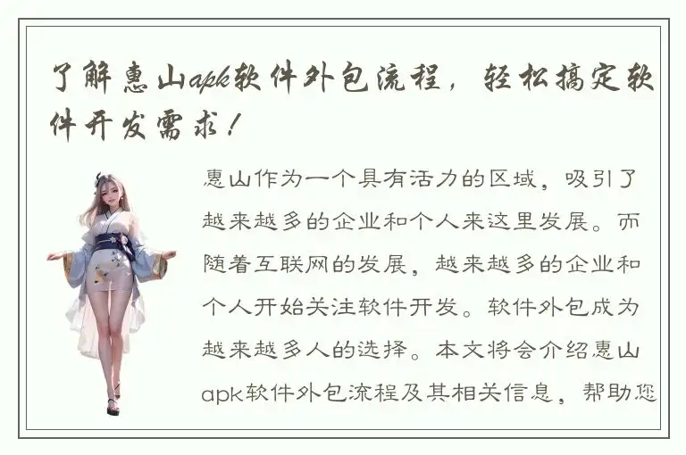 了解惠山apk软件外包流程，轻松搞定软件开发需求！