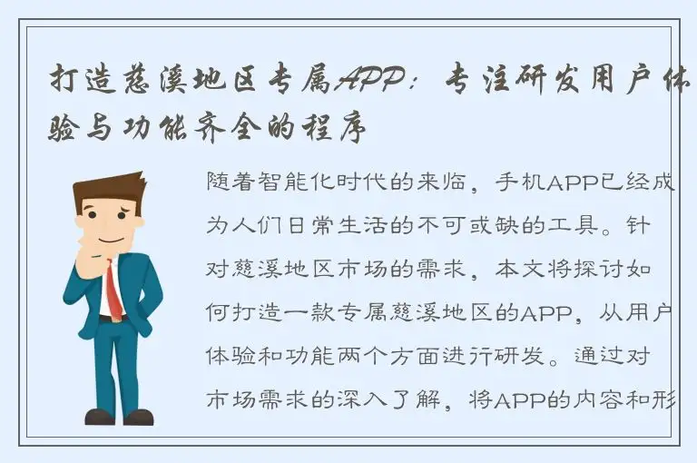 打造慈溪地区专属APP：专注研发用户体验与功能齐全的程序
