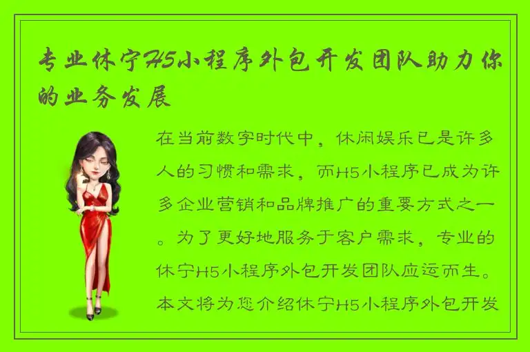专业休宁H5小程序外包开发团队助力你的业务发展