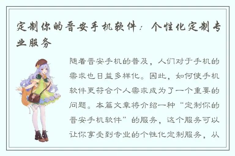 定制你的晋安手机软件：个性化定制专业服务