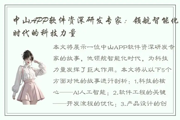 中山APP软件资深研发专家：领航智能化时代的科技力量