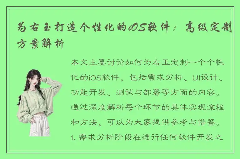为右玉打造个性化的iOS软件：高级定制方案解析