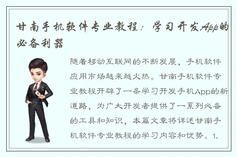甘南手机软件专业教程：学习开发App的必备利器