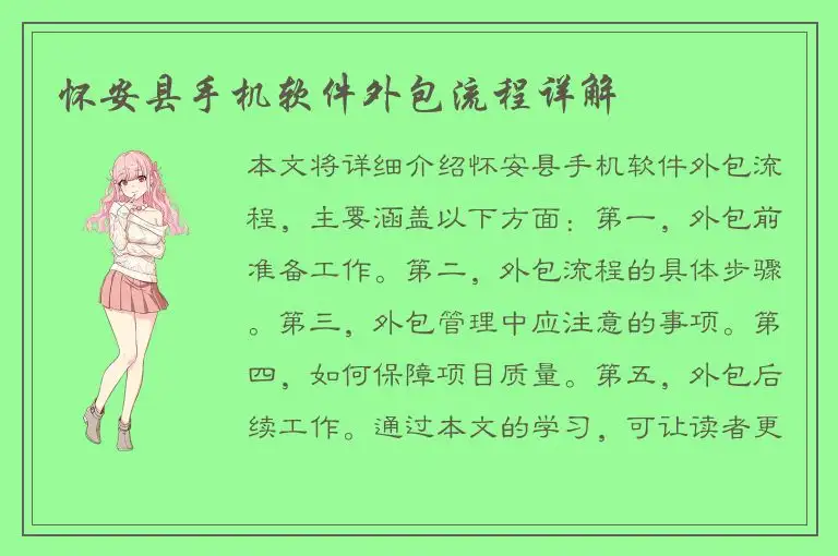 怀安县手机软件外包流程详解