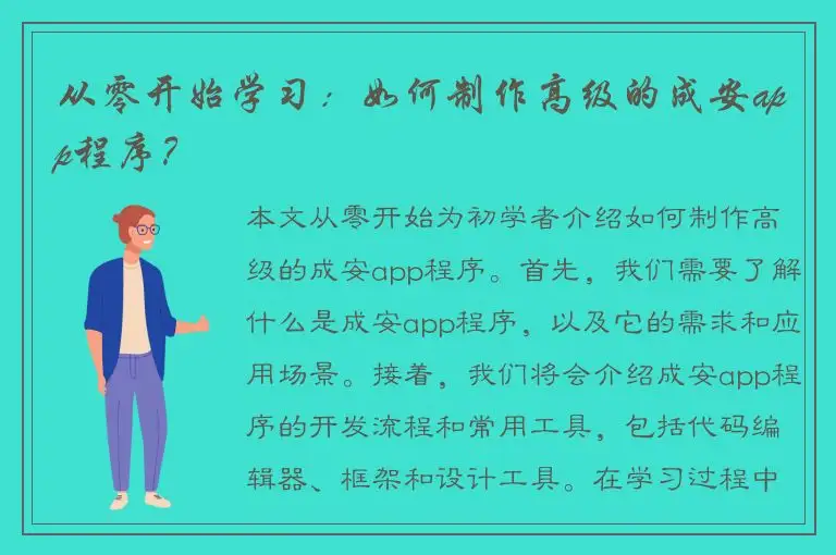 从零开始学习：如何制作高级的成安app程序？