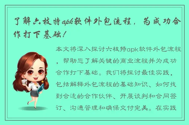 了解六枝特apk软件外包流程，为成功合作打下基础！