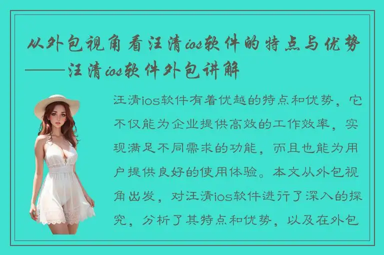 从外包视角看汪清ios软件的特点与优势——汪清ios软件外包讲解