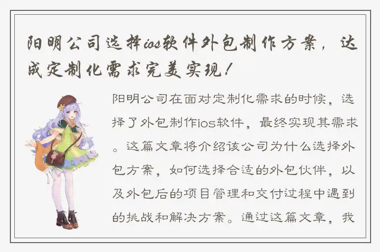 阳明公司选择ios软件外包制作方案，达成定制化需求完美实现！
