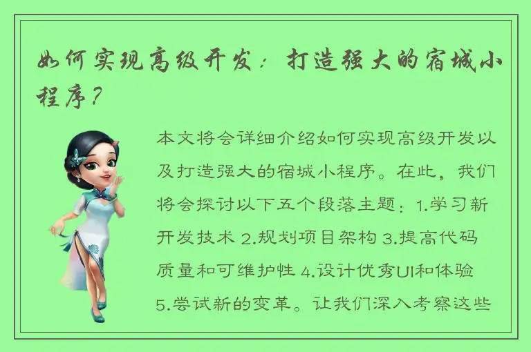如何实现高级开发：打造强大的宿城小程序？