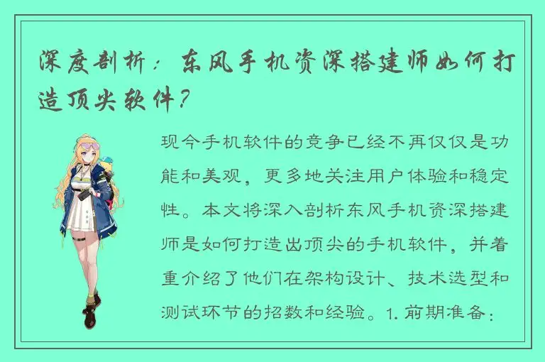 深度剖析：东风手机资深搭建师如何打造顶尖软件？