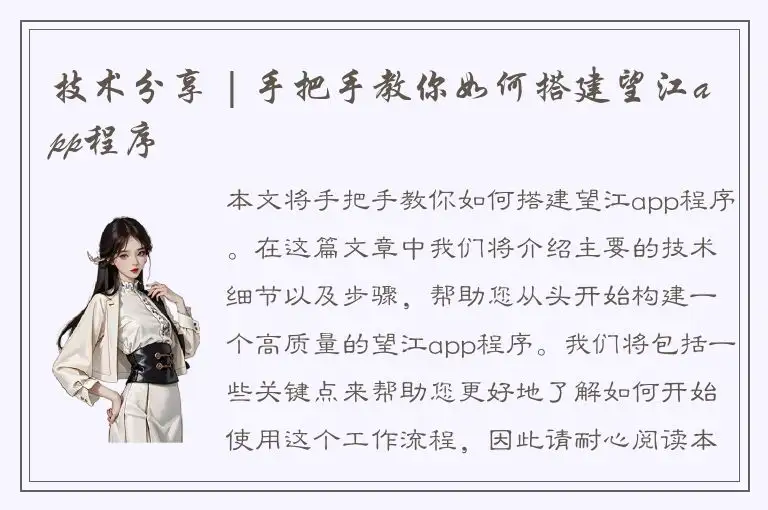 技术分享 | 手把手教你如何搭建望江app程序