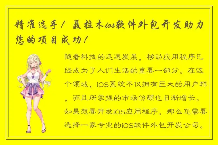 精准选手！聂拉木ios软件外包开发助力您的项目成功！