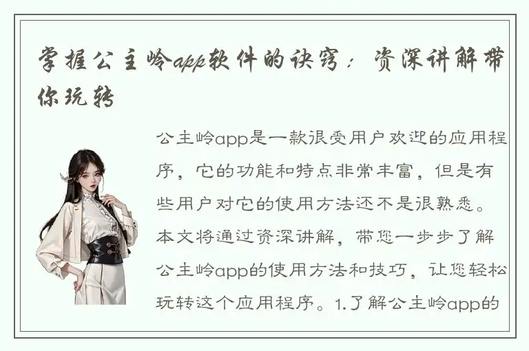 掌握公主岭app软件的诀窍：资深讲解带你玩转