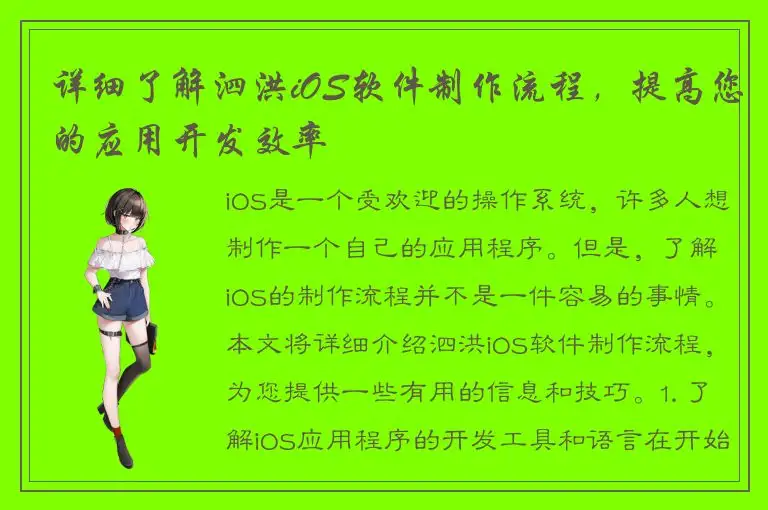 详细了解泗洪iOS软件制作流程，提高您的应用开发效率