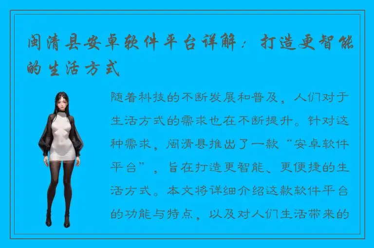 闽清县安卓软件平台详解：打造更智能的生活方式