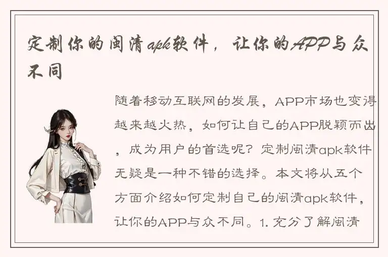 定制你的闽清apk软件，让你的APP与众不同