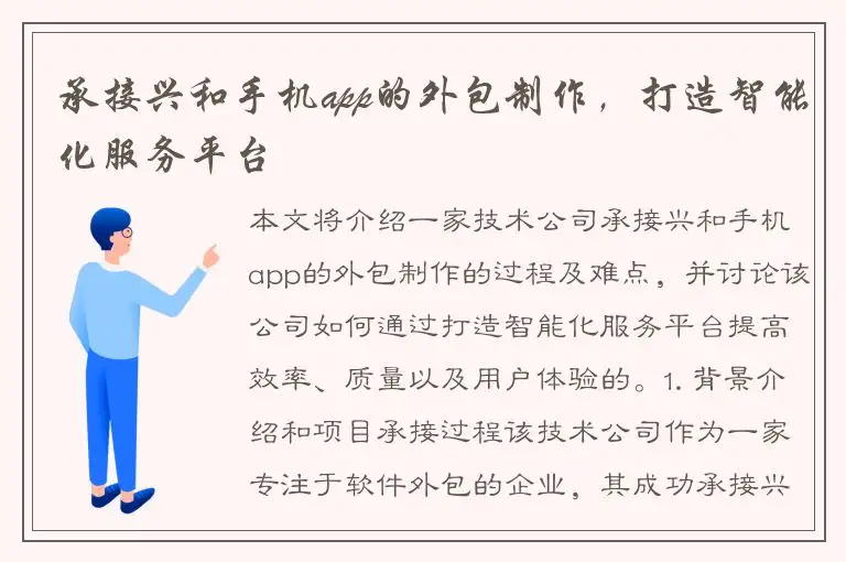 承接兴和手机app的外包制作，打造智能化服务平台