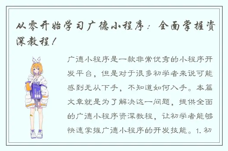 从零开始学习广德小程序：全面掌握资深教程！
