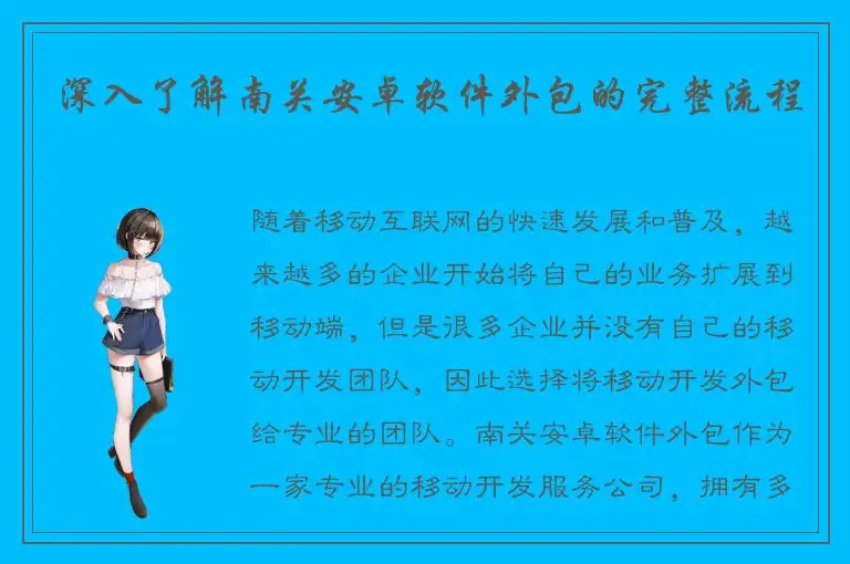 深入了解南关安卓软件外包的完整流程