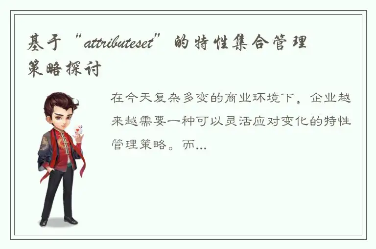 基于“attributeset”的特性集合管理策略探讨
