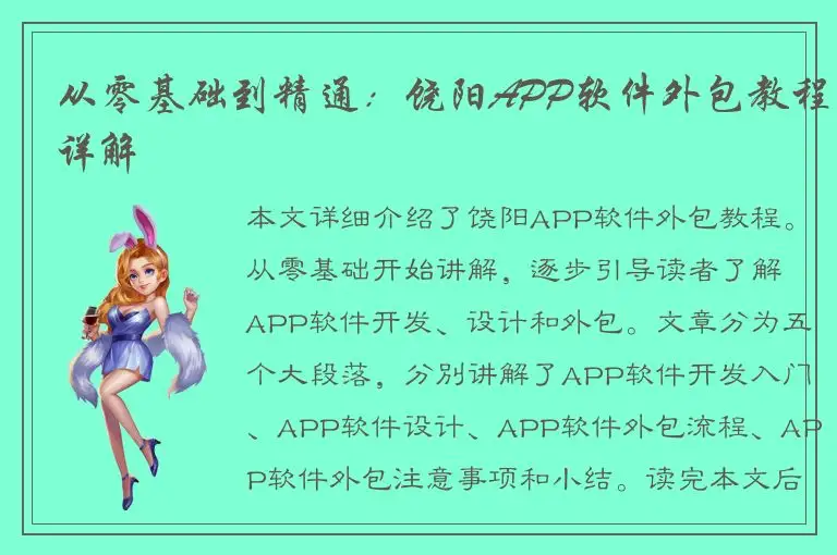 从零基础到精通：饶阳APP软件外包教程详解