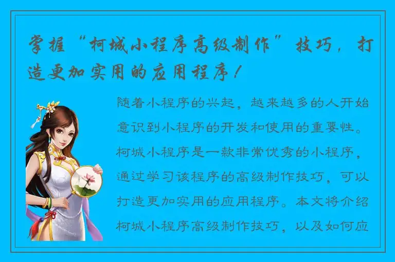 掌握“柯城小程序高级制作”技巧，打造更加实用的应用程序！