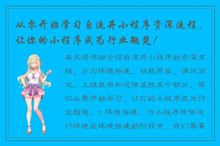 从零开始学习自流井小程序资深流程，让你的小程序成为行业翘楚！